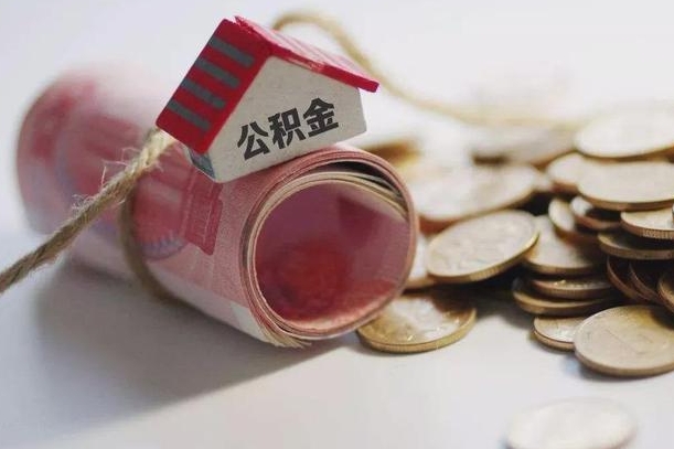 铁岭为啥公积金黄牛可以取出来呢（铁岭急需用钱提取公积金的方法）